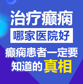 长腿黑丝高跟内射17c北京治疗癫痫病医院哪家好