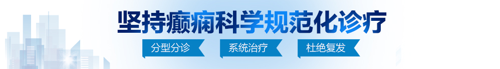 色色内内逼操北京治疗癫痫病最好的医院